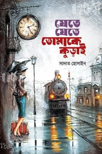 যেতে যেতে তোমাকে কুড়াই