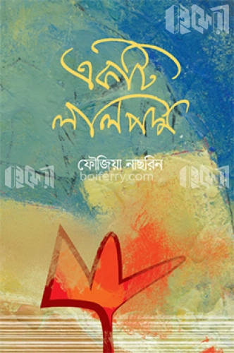 একটি লালপদ্ম