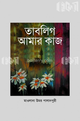 তাবলিগ আমার কাজ