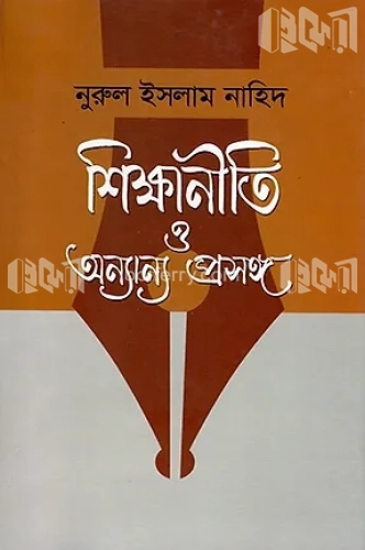 শিক্ষানীতি ও অন্যান্য প্রসঙ্গ