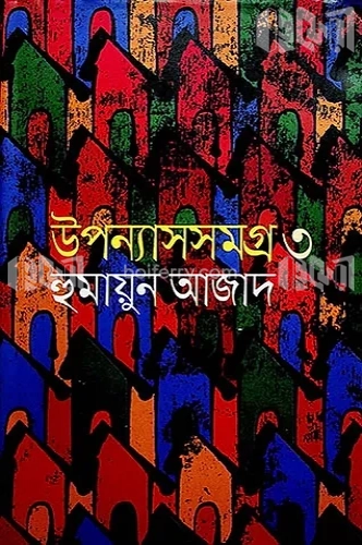 উপন্যাসসমগ্র ৩