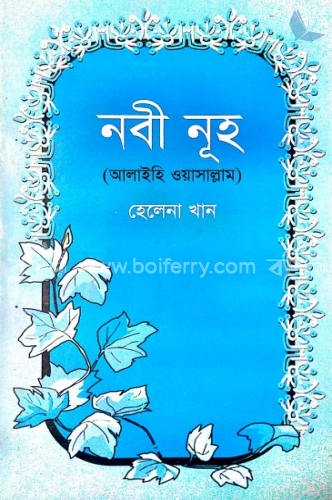 নবী নূহ (আঃ)