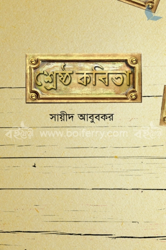 শ্রেষ্ঠ কবিতা