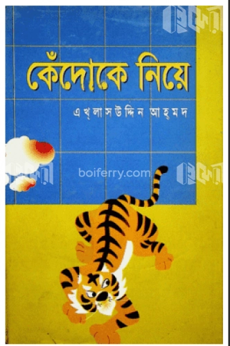 কেঁদোকে নিয়ে (রঙিন)