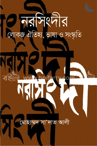 নরসিংদীর লোকজ ঐতিহ্য, ভাষা ও সংস্কৃতি