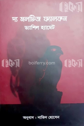 দ্য মলটিজ ফ্যালকন