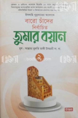 বারো চাঁদের নির্বাচিত জুমার বয়ান- ২