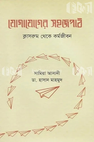 যোগাযোগের সহজপাঠ ক্লাসরুম থেকে কর্মজীবন