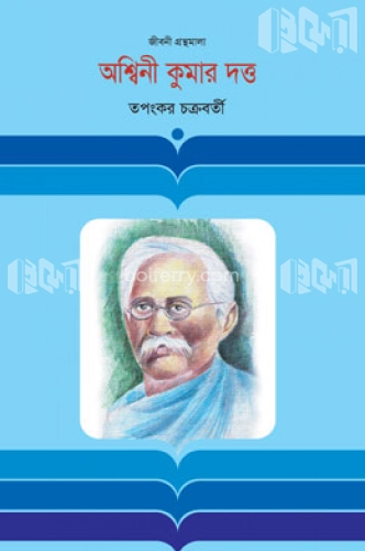 অশ্বিনীকুমার দত্ত