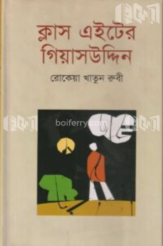 ক্লাস এইটের গিয়াসউদ্দিন