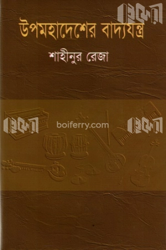 উপমহাদেশের বাদ্যযন্ত্র