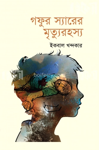 গফুর স্যারের মৃত্যুরহস্য