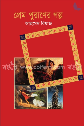 প্রেম পুরাণের গল্প