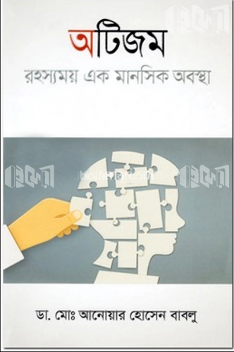 অটিজম : রহস্যময় এক মানসিক অবস্থা