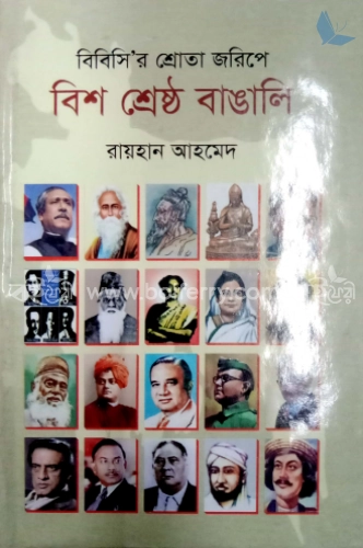 বিশ শ্রেষ্ঠ বাঙালি বিবিসি’র শ্রোতা জরিপে