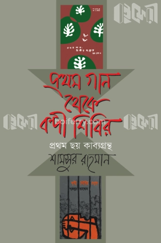 প্রথম গান থেকে বন্দী শিবির