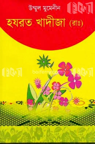 উম্মুল মুমেনীন হযরত খাদীজা (রাঃ)