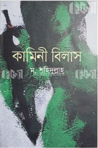 কামিনী বিলাস