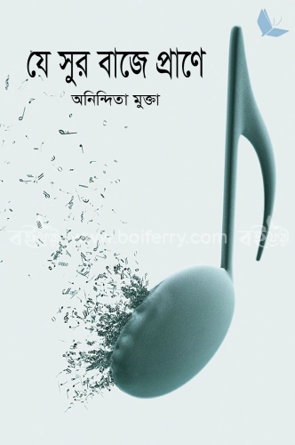 যে সুর বাজে প্রাণে