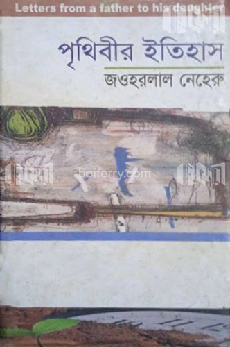 পৃথিবীর ইতিহাস