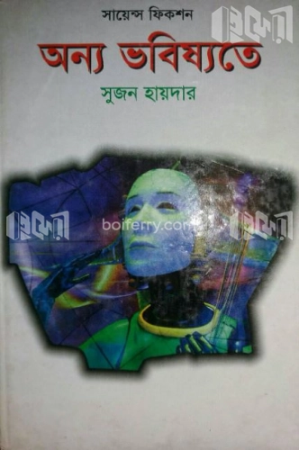 অন্য ভবিষ্যতে