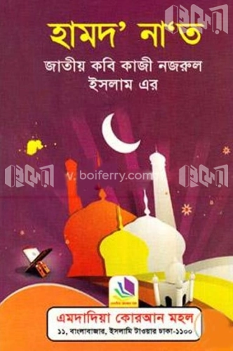 হামদ নাত