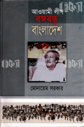 আওয়ামীলীগ বঙ্গবন্ধু বাংলাদেশ