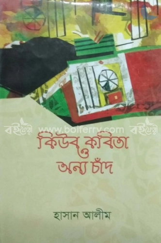 কিউব কবিতা ও অন্য চাঁদ