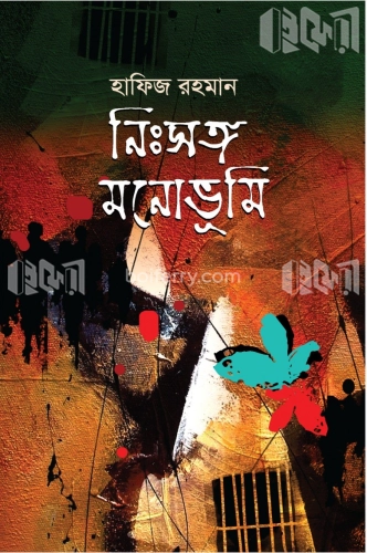 নিঃসঙ্গ মনোভূমি