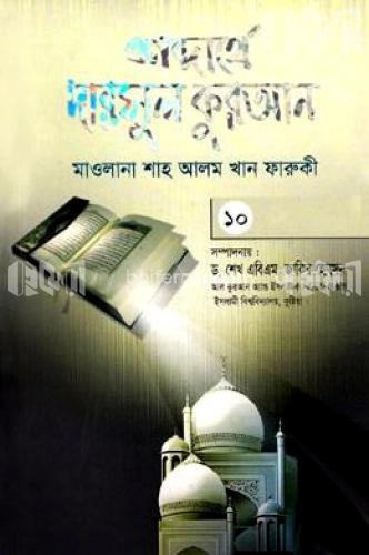 শব্দার্থে দারসুল কুরআন-১০ম খণ্ড