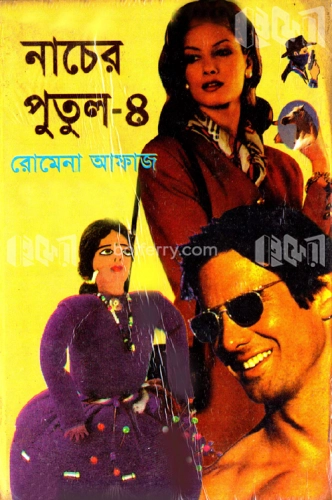 নাচের পুতুল-৪