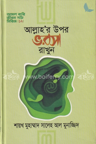 আল্লাহ’র উপর ভরসা রাখুন