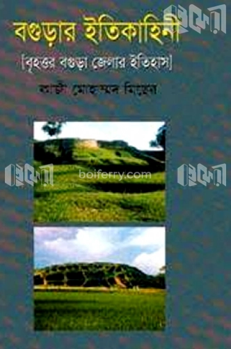 বগুড়ার ইতিকাহিনী