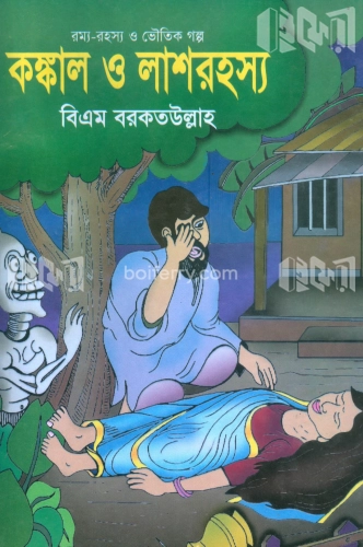 কঙ্কাল ও লাশরহস্য