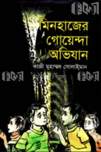 মিনহাজের গোয়েন্দা অভিযান