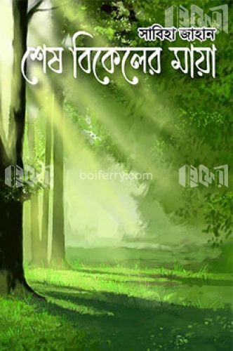 শেষ বিকেলের মায়া