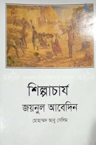 শিল্পাচার্য জয়নুল আবেদিন