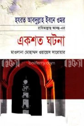 হযরত আবদুল্লাহ ইবনে ওমর রাযিআল্লাহু আনহু-এর একশত ঘটনা