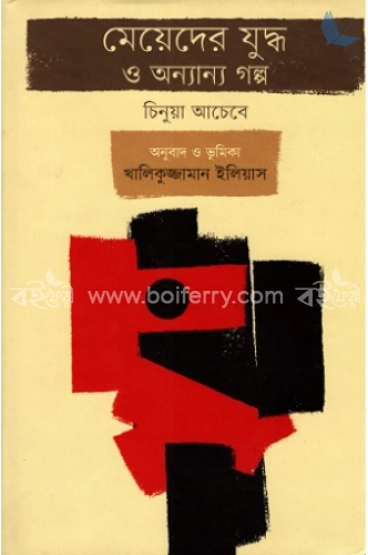 মেয়েদের যুদ্ধ ও অন্যান্য গল্প