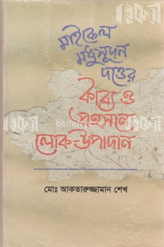 মাইকেল মধুসূদন দত্তের কাব্য ও প্রহসনে লোক উপাদান