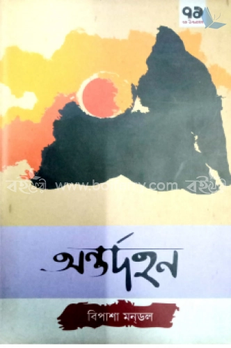 অন্তর্দহন