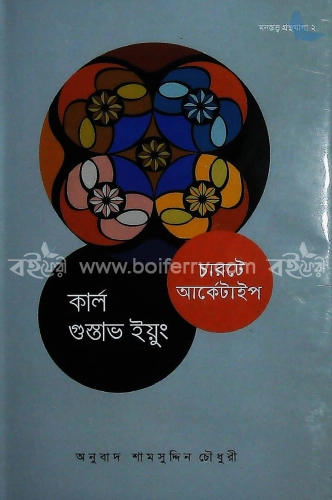 চারটে আর্কেটাইপ