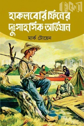 হাকলবেরি ফিনের দুঃসাহসিক অভিযান