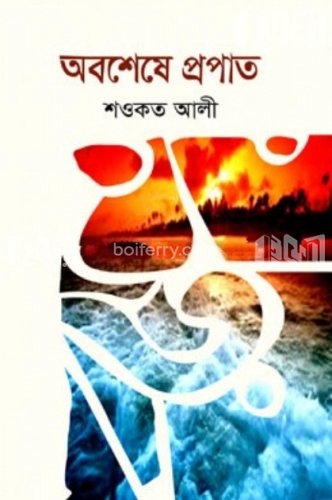 অবশেষে প্রপাত