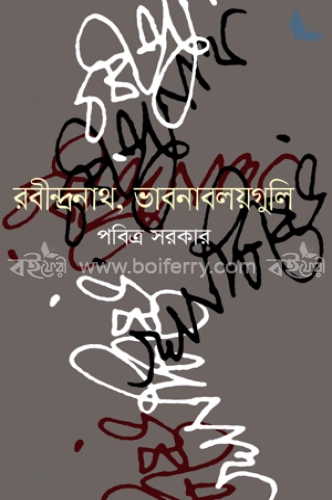 রবীন্দ্রনাথ ভাবনাবলয়গুলি