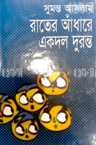 রাতের আঁধারে একদল দুরন্ত