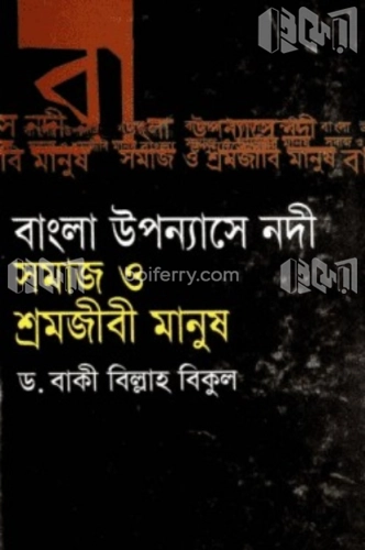 বাংলা উপন্যাসে নদী সমাজ ও শ্রমজীবী মানুষ