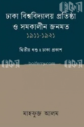 ঢাকা বিশ্ববিদ্যালয় প্রতিষ্ঠা ও সমকালীন জনমত ২য় খণ্ড - (১৯১১-১৯২১)