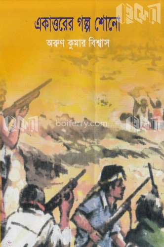 একাত্তরের গল্প শোনো