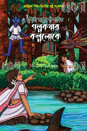 গল্পকথার কল্পলোকে